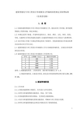 建筑智能化专项工程设计咨询服务文件编制深度规定及取费标准探析