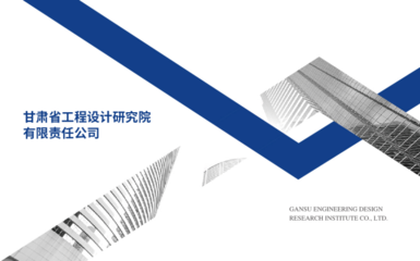 企业风采 甘肃省工程设计研究院有限责任公司的建筑工程设计与咨询卓越之路
