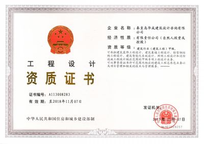 秦皇岛华成建筑设计咨询 专业建筑设计与工程咨询的典范